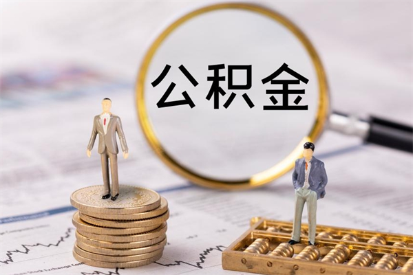 郯城公积金可以取出来吗（公积金能否取出）