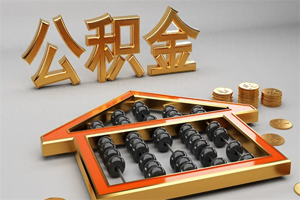 郯城公积金怎么领取流程（如何领取住房公积金钱）