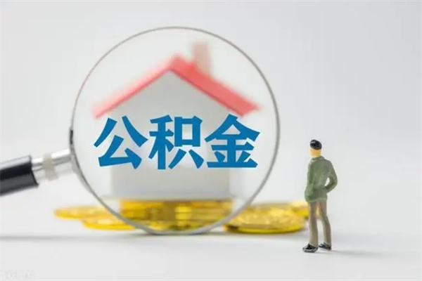 郯城单身怎么提取公积金（单身提取住房公积金）