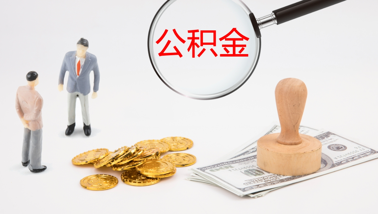 郯城公积金一次性提取（公积金一次性提取办法）