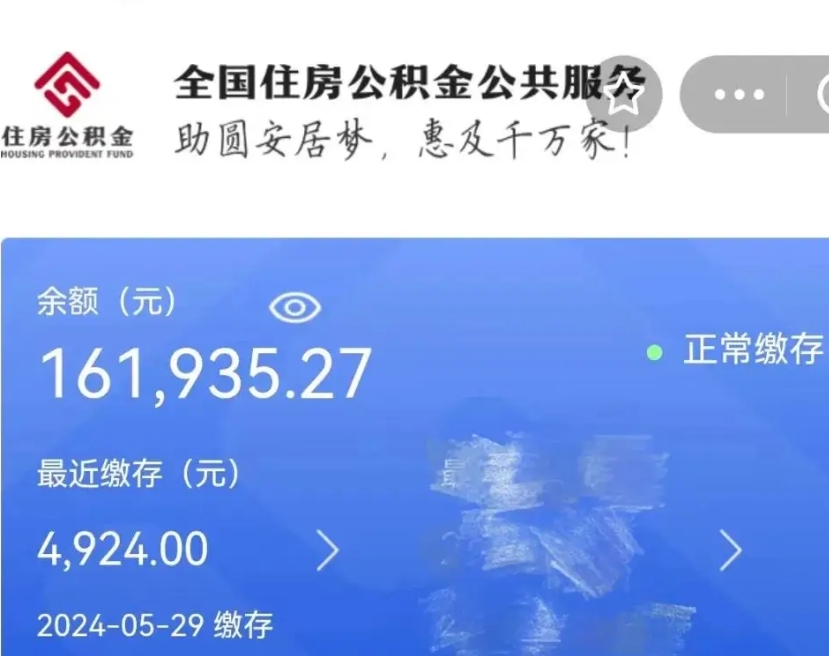 郯城公积金一次性提取（一次性提取全部公积金）